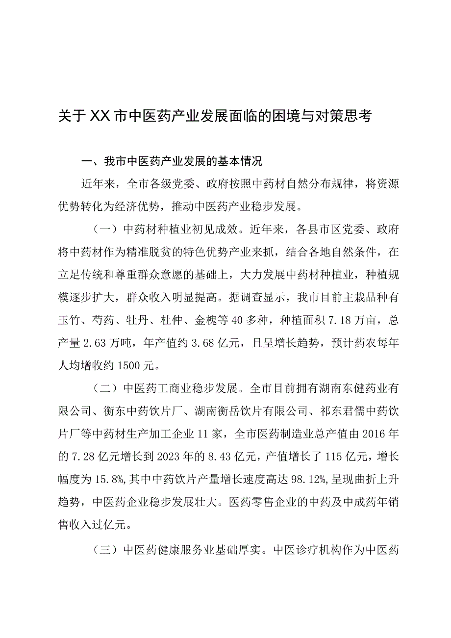 某市中医药产业发展面临的困境与对策思考.docx_第1页