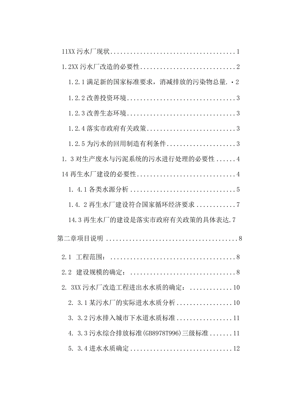 某污水项目建议书(最终版).docx_第3页