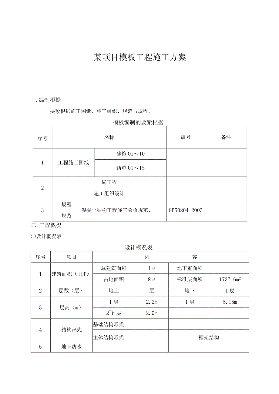 某项目模板工程施工方案.docx_第1页