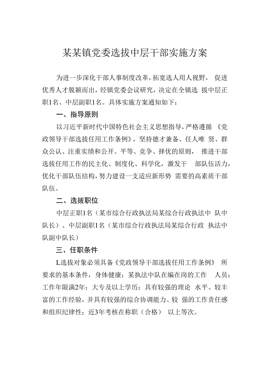 某某镇党委选拔中层干部实施方案.docx_第1页