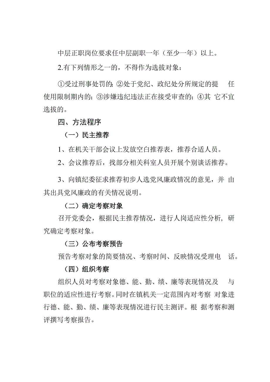 某某镇党委选拔中层干部实施方案.docx_第2页