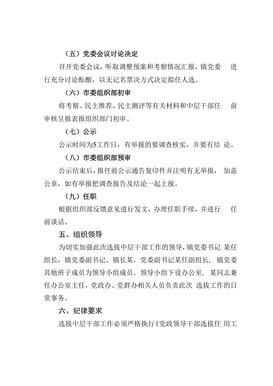 某某镇党委选拔中层干部实施方案.docx_第3页