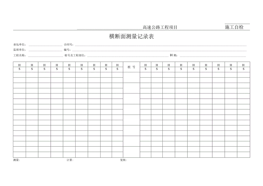 横断面测量记录表.docx_第1页