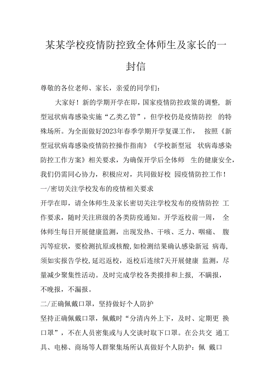 某某学校疫情防控致全体师生及家长的一封信.docx_第1页