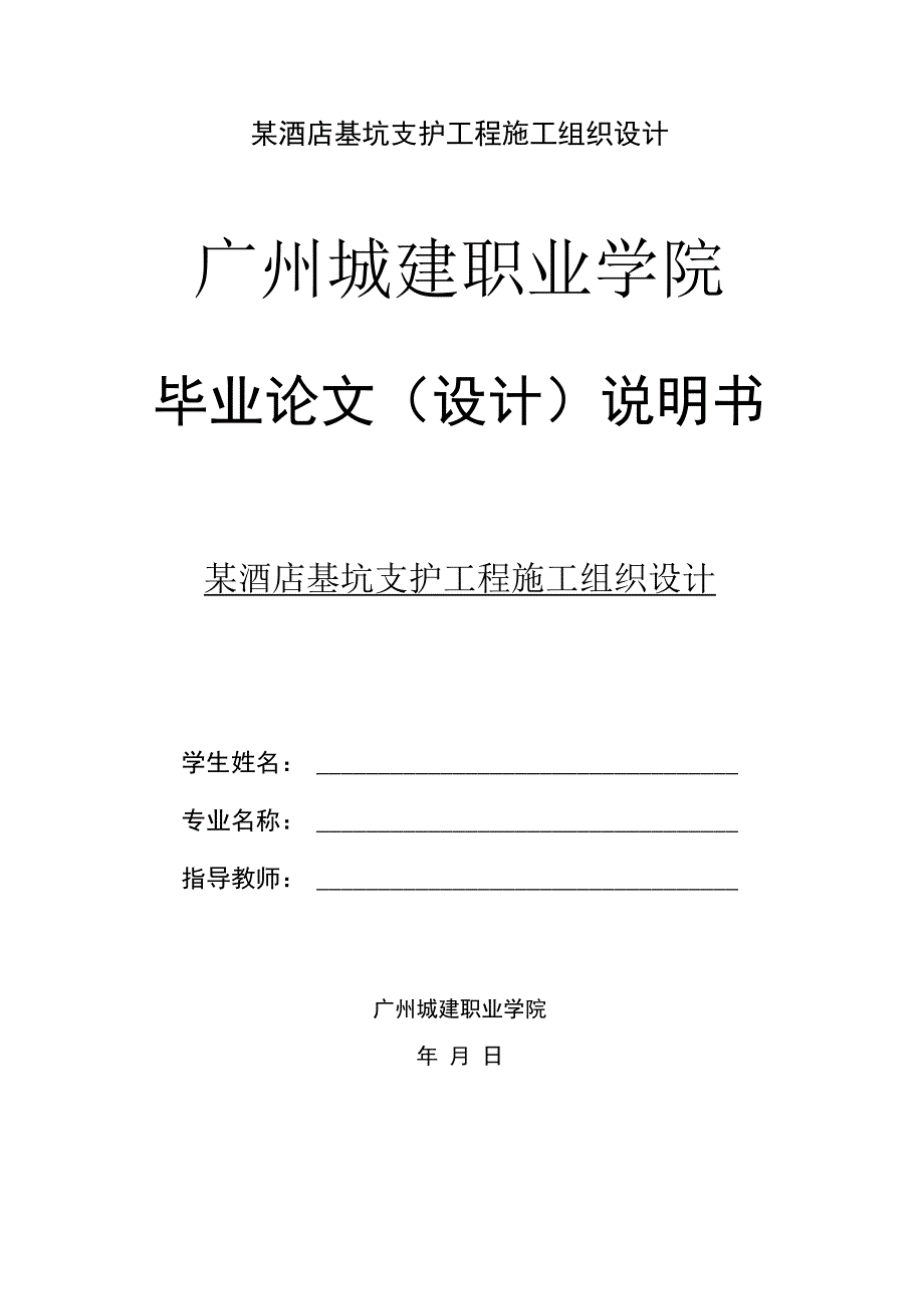 某酒店基坑支护工程施工组织设计.docx_第1页