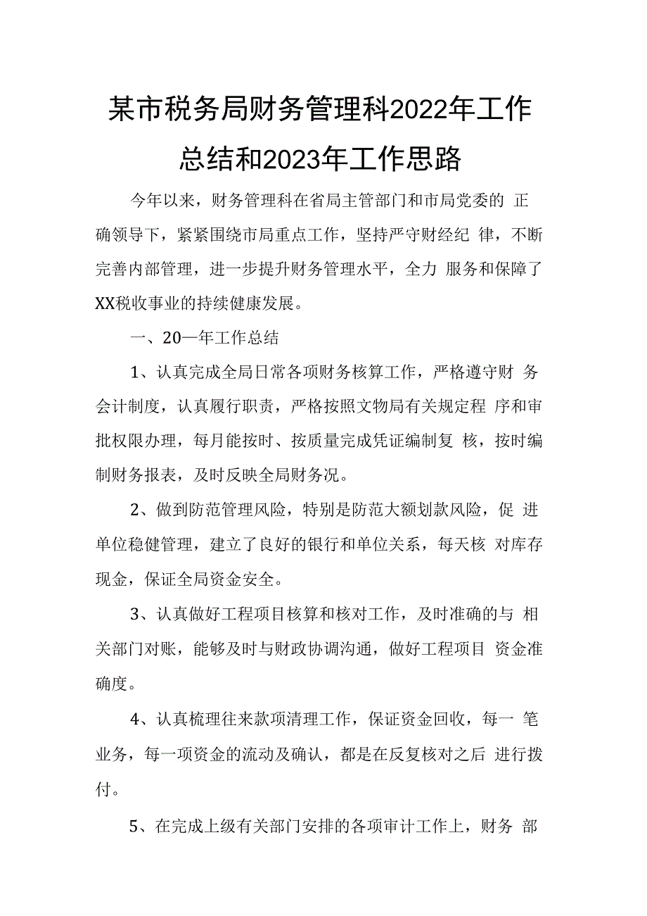 某市税务局财务管理科2023年工作总结和2023年工作思路.docx_第1页