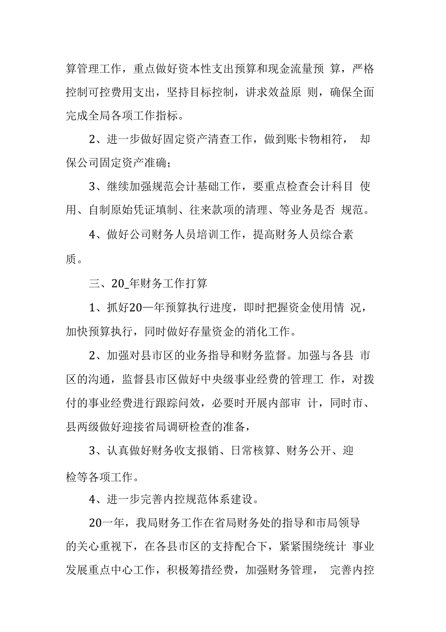 某市税务局财务管理科2023年工作总结和2023年工作思路.docx_第3页