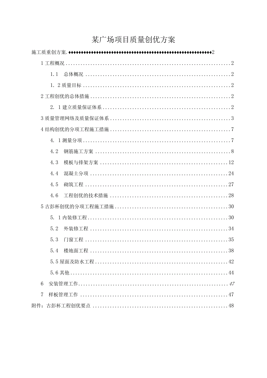 某广场项目质量创优方案.docx_第1页