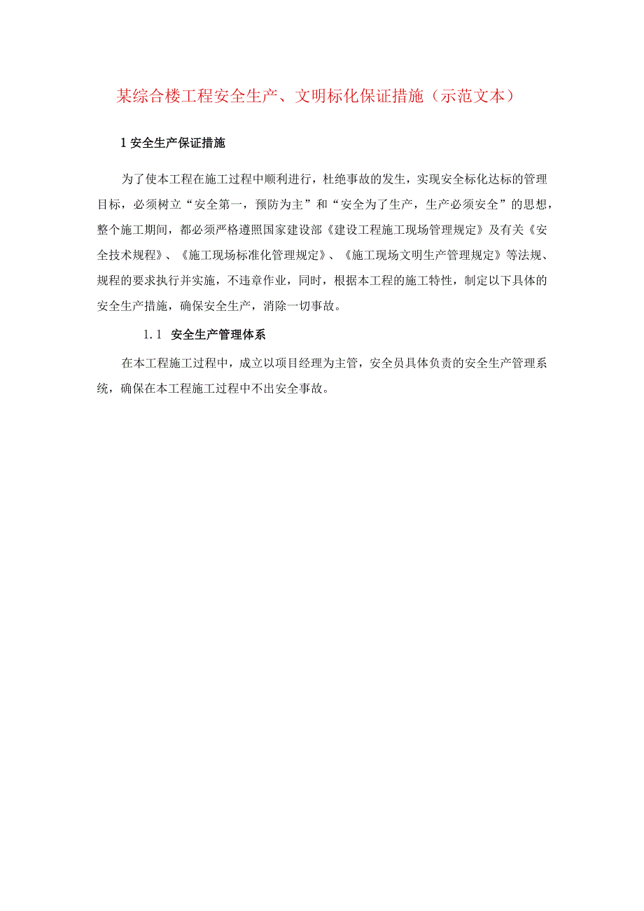 某综合楼工程安全生产文明标化保证措施（示范文本）.docx_第1页