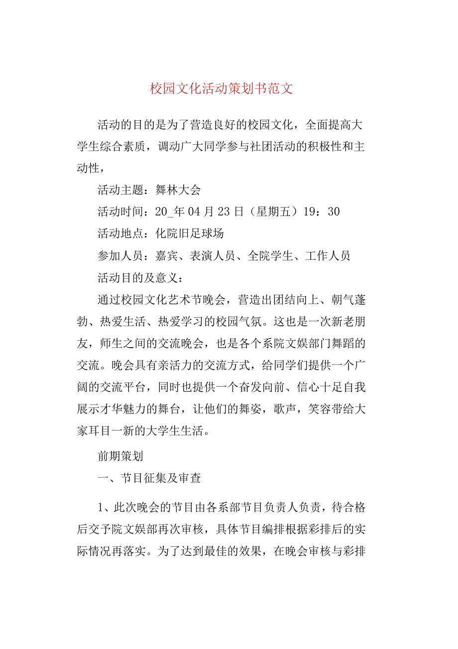 校园文化活动策划书范文.docx_第1页