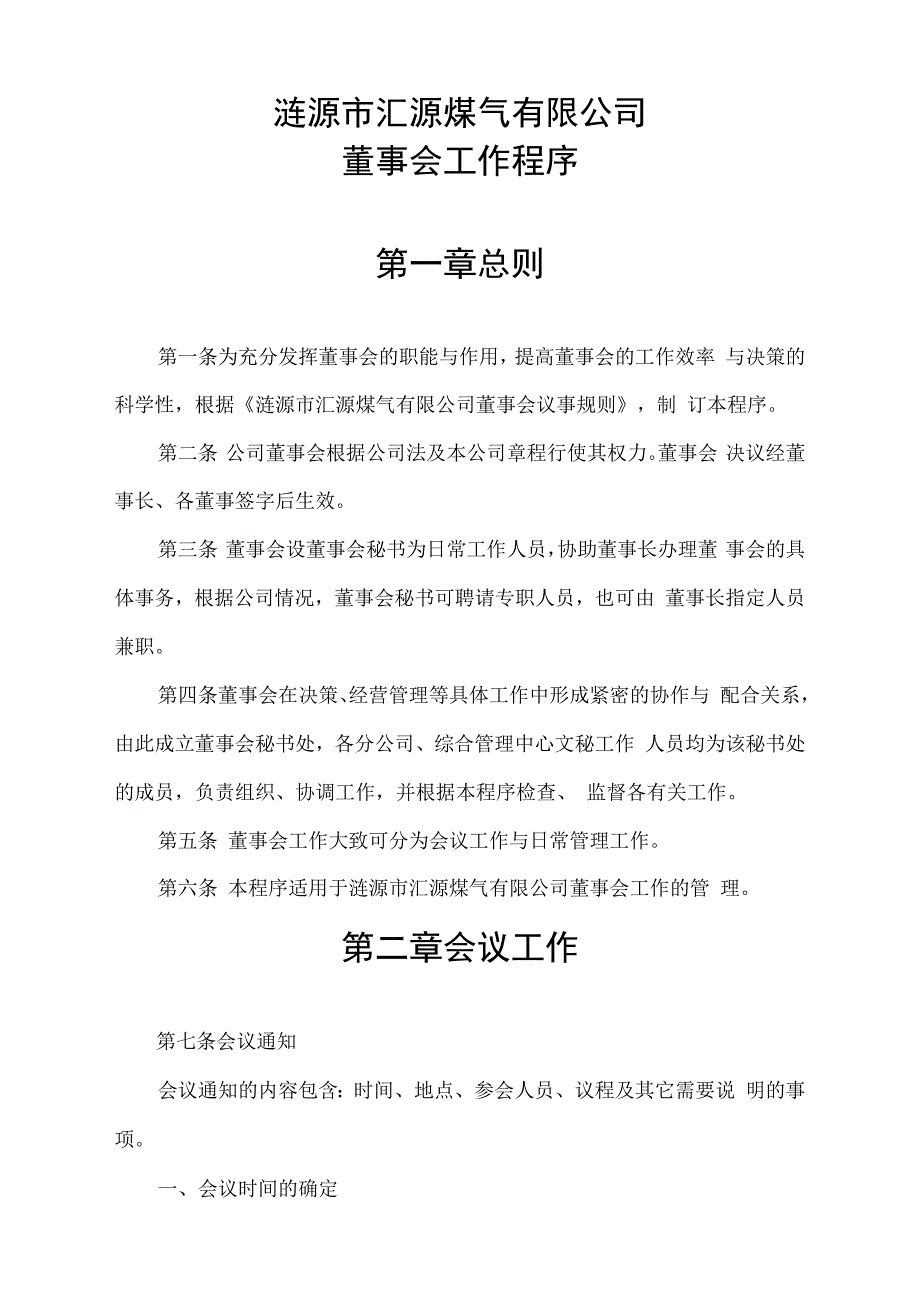 某煤气董事会管理制度.docx_第2页