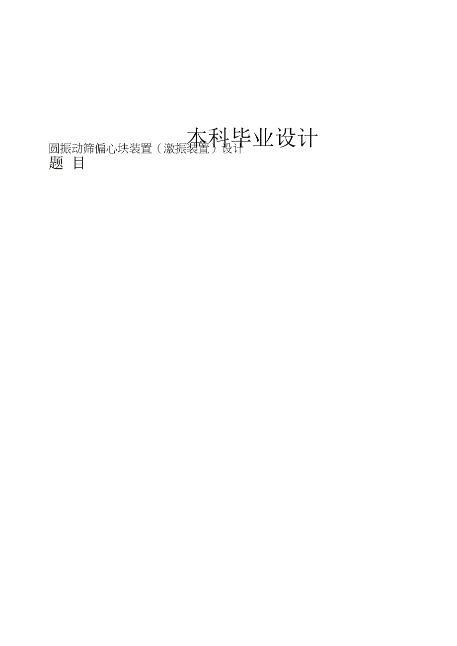 機械工程自动化毕业设计书圆振动筛偏心块装置激振装置设计书.docx_第1页