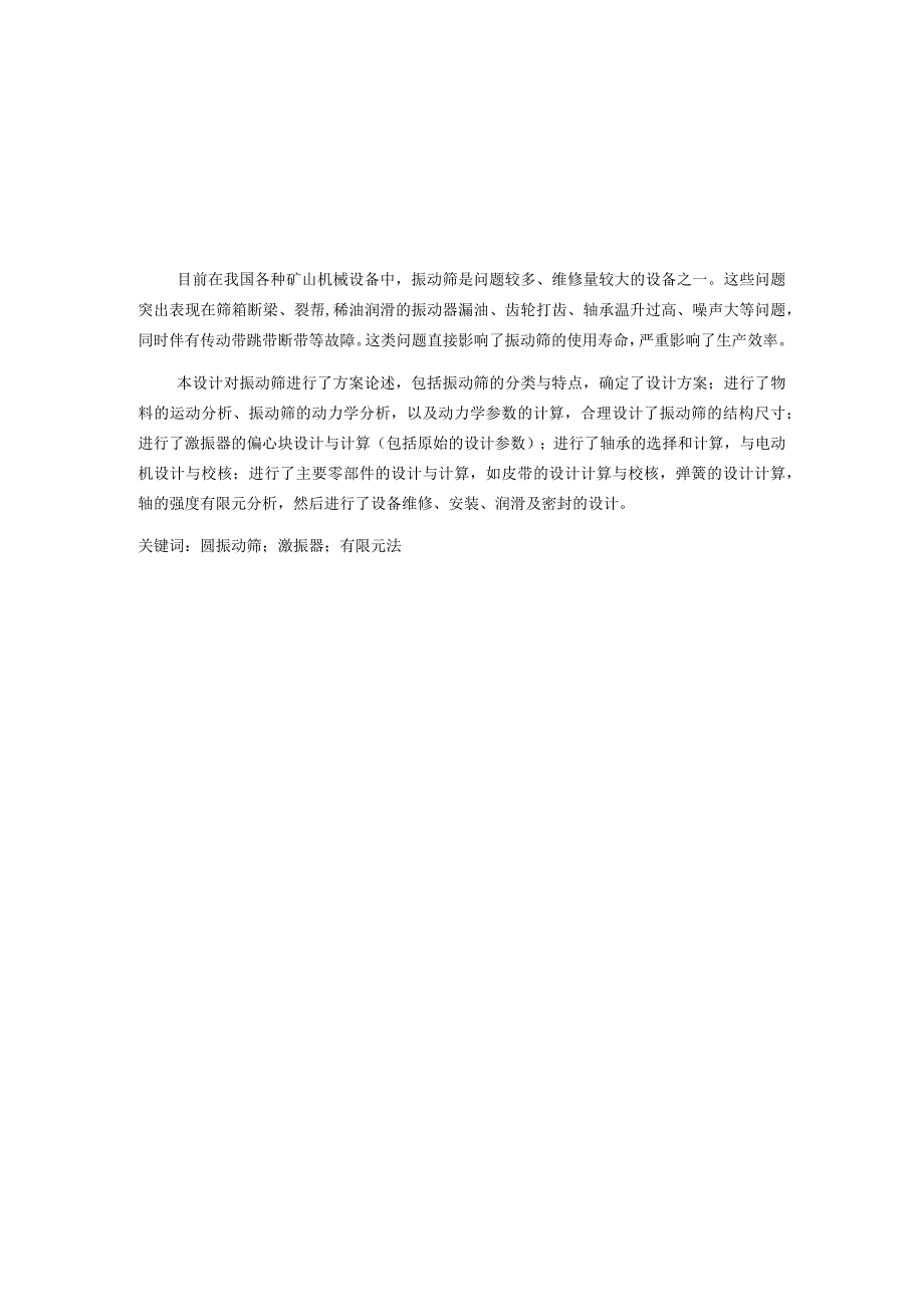 機械工程自动化毕业设计书圆振动筛偏心块装置激振装置设计书.docx_第2页