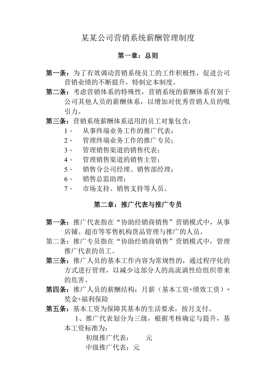 某某公司营销系统薪酬管理制度.docx_第1页