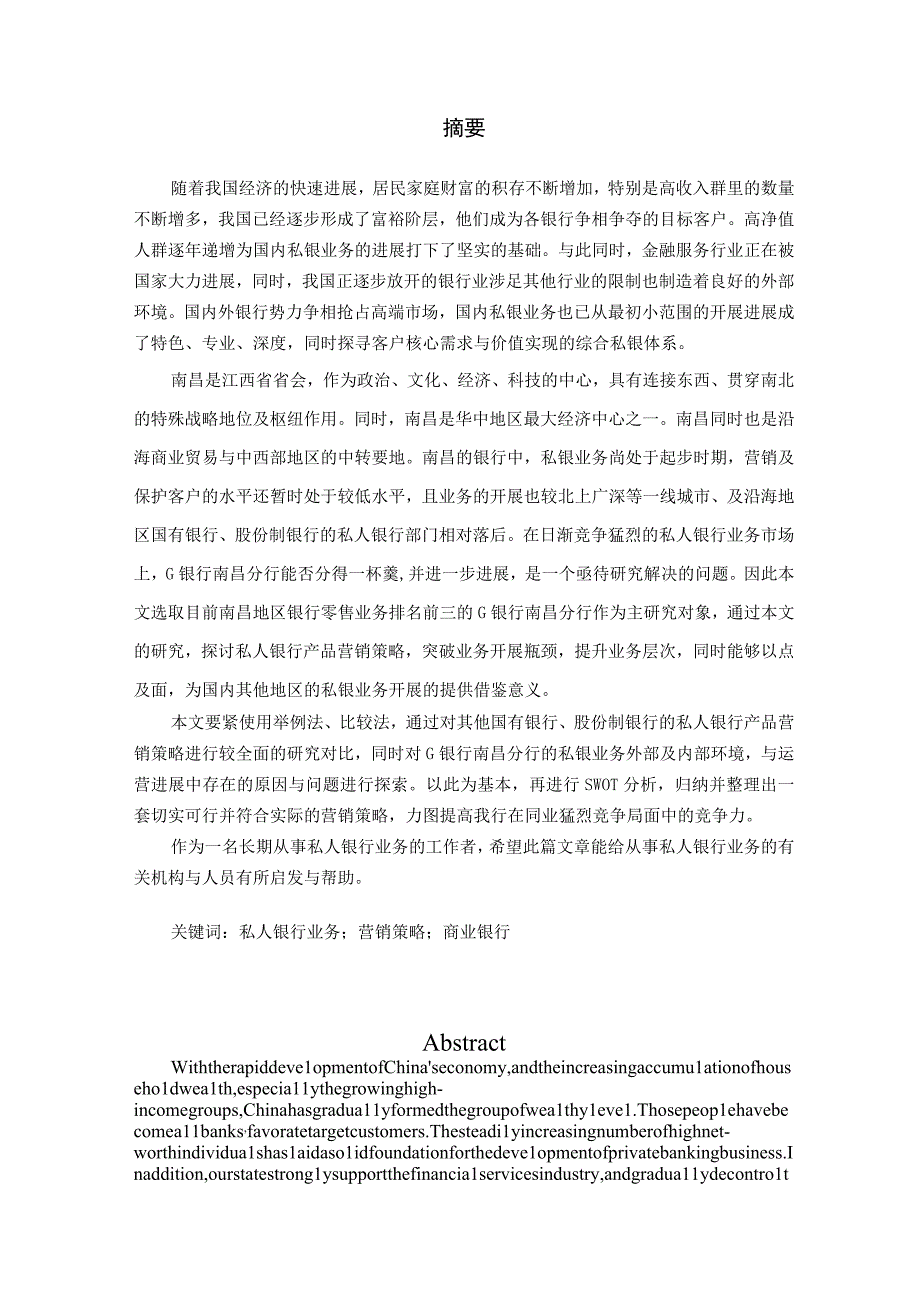 某银行业务营销策略研究论文.docx_第2页