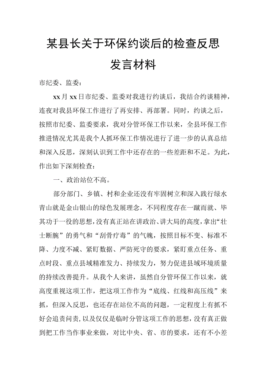 某县长关于环保约谈后的检查反思发言材料.docx_第1页