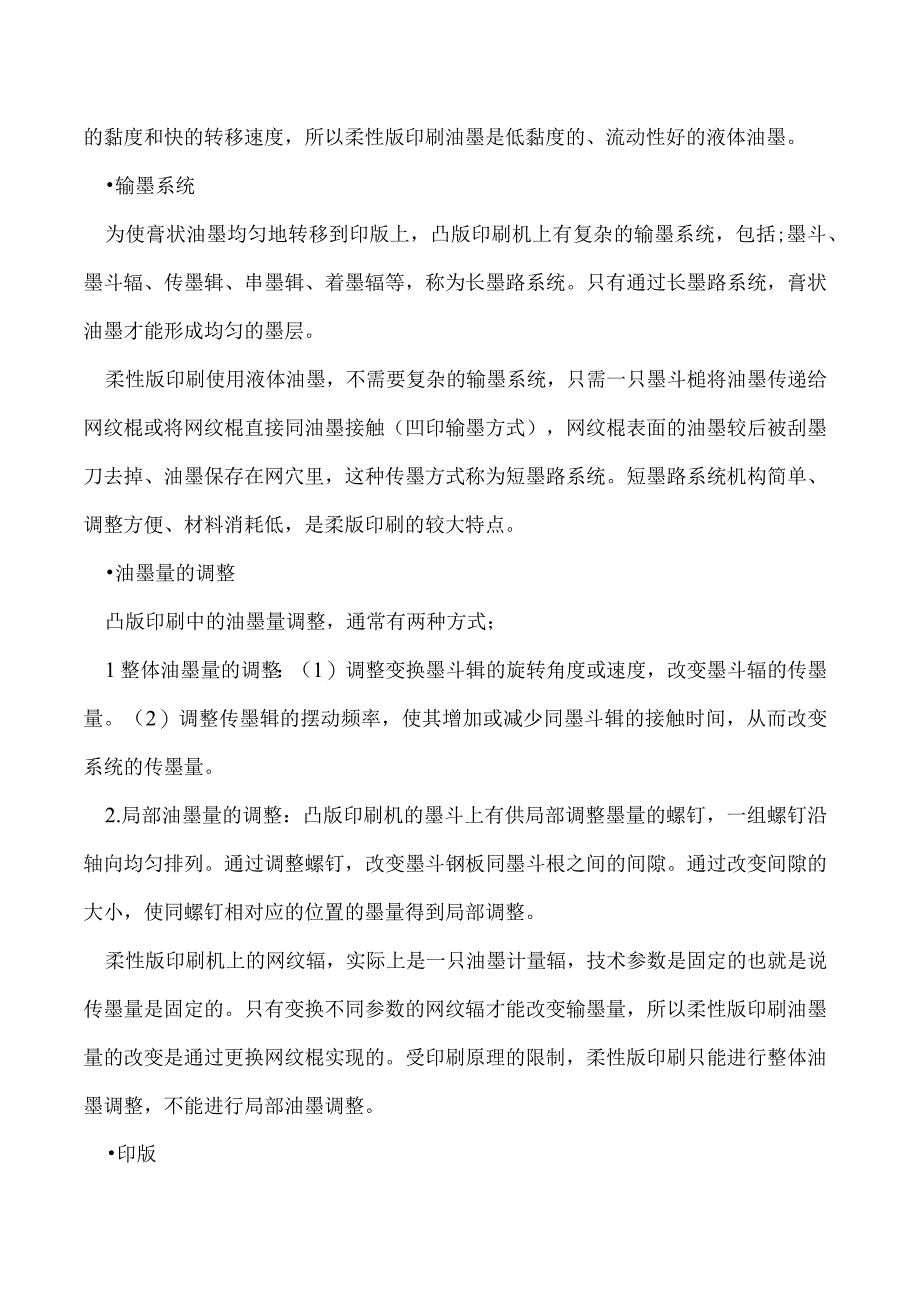 柔版印刷和凸版印刷的区别.docx_第2页