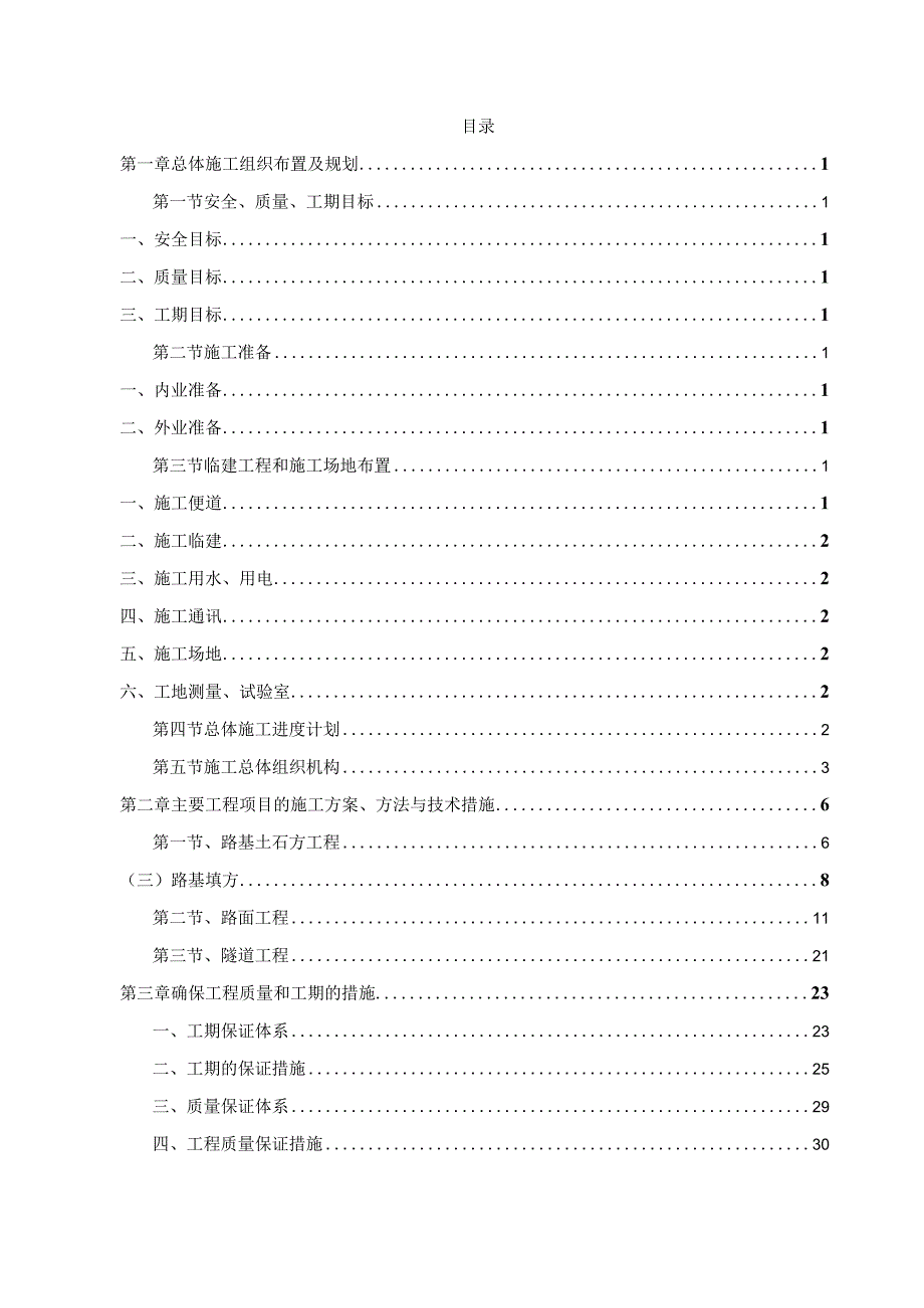 某高速公路养护工程施工组织设计.docx_第2页