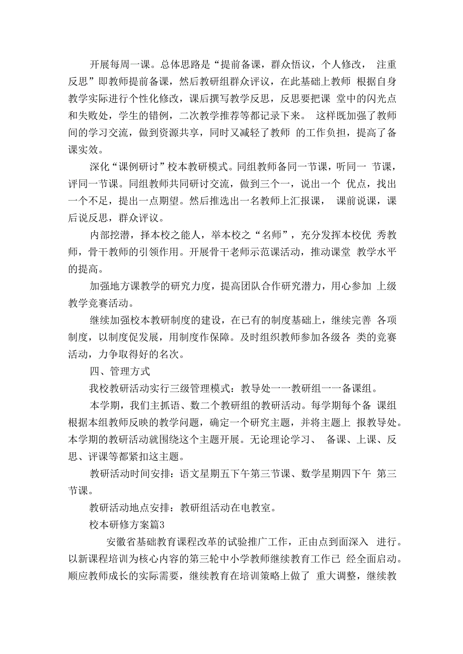 校本研修方案（通用5篇）.docx_第3页