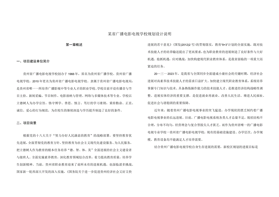 某省广播电影电视学校规划设计说明.docx_第1页