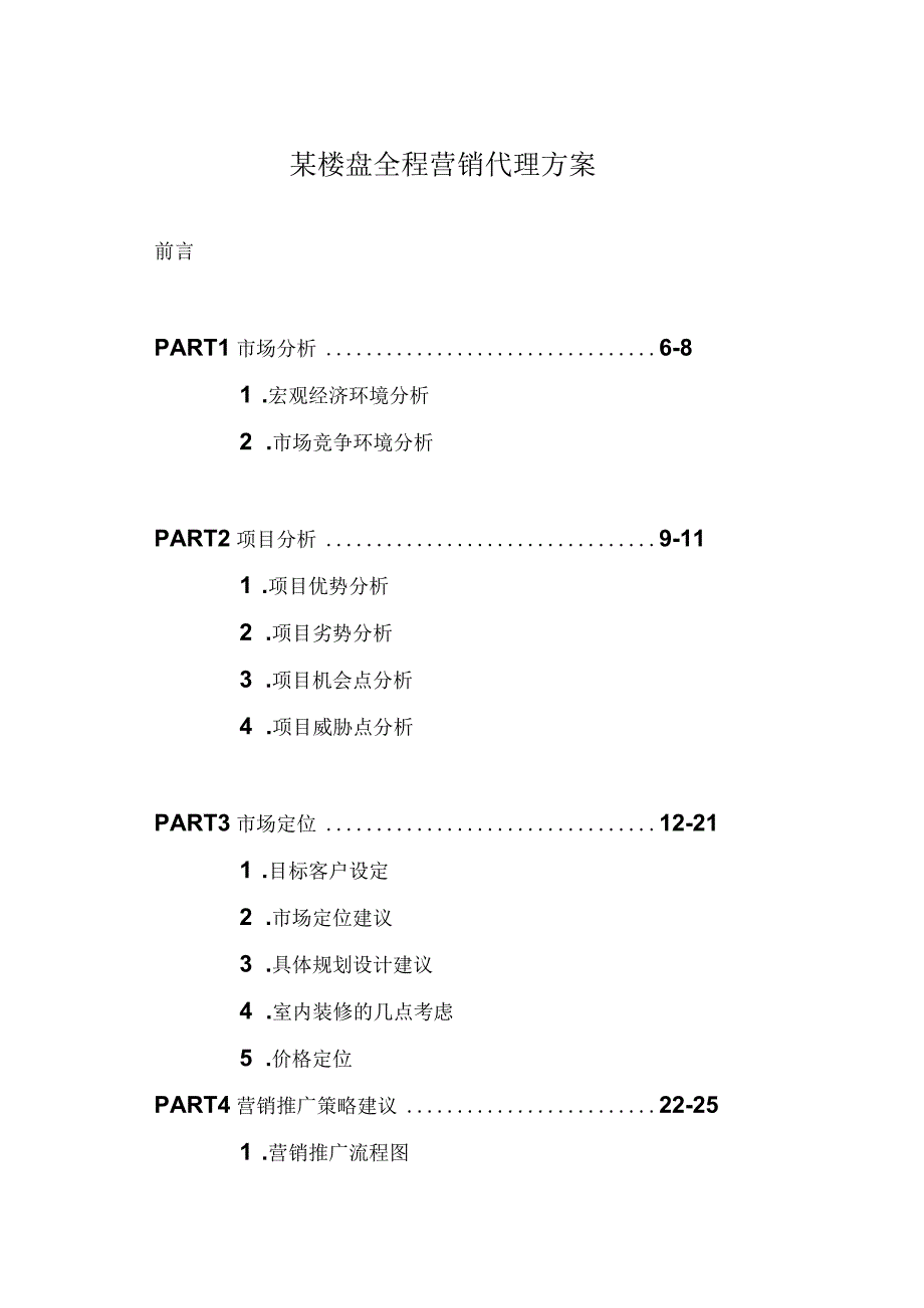 某楼盘全程营销代理方案.docx_第1页