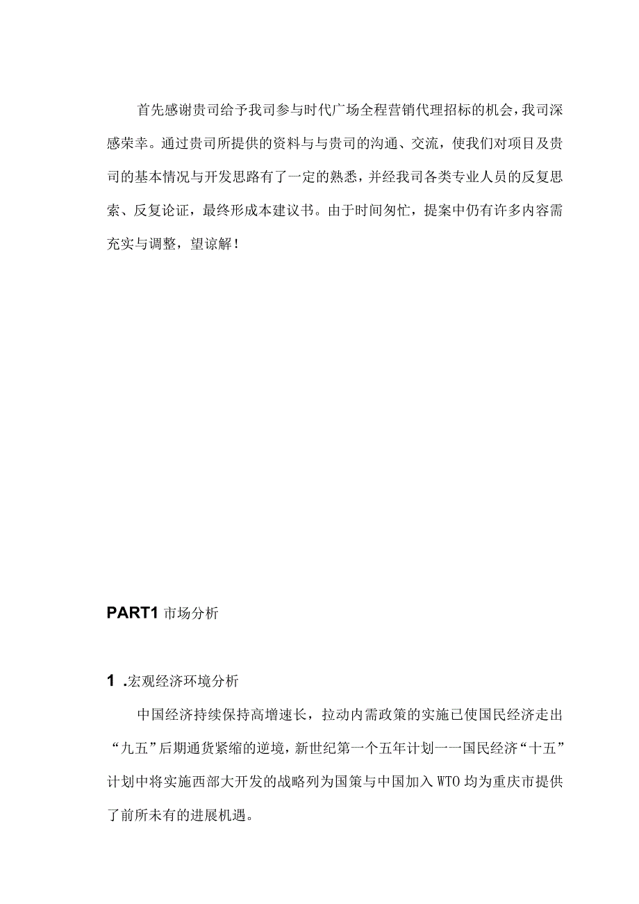 某楼盘全程营销代理方案.docx_第3页