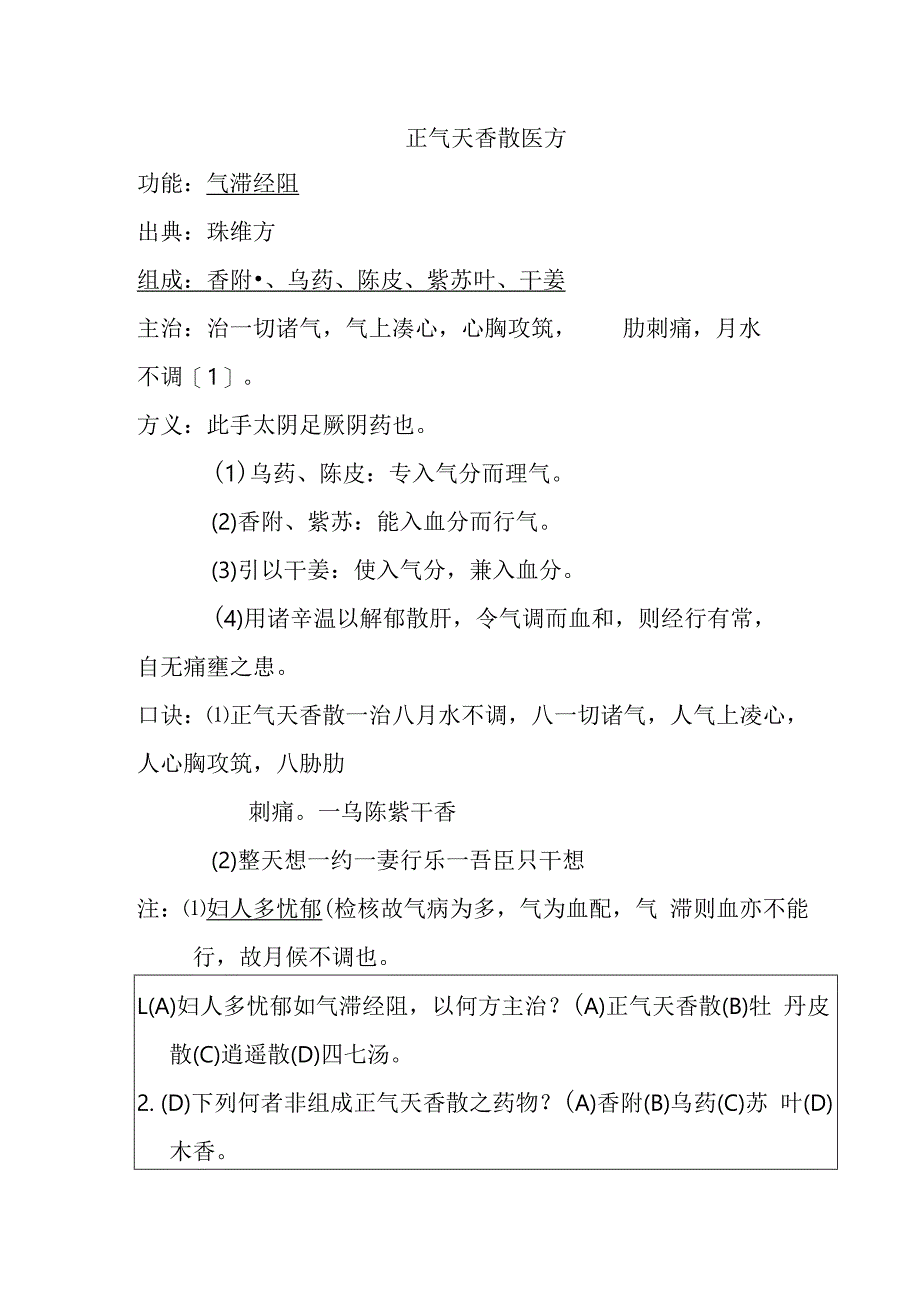 正气天香散医方.docx_第1页