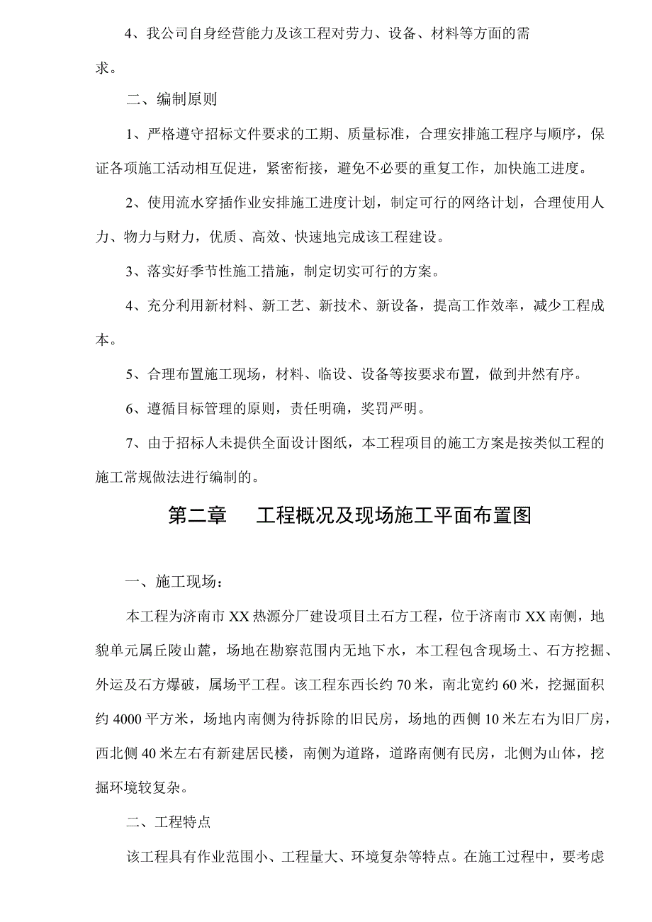 某厂建设项目土石方工程投标文件技术标.docx_第3页