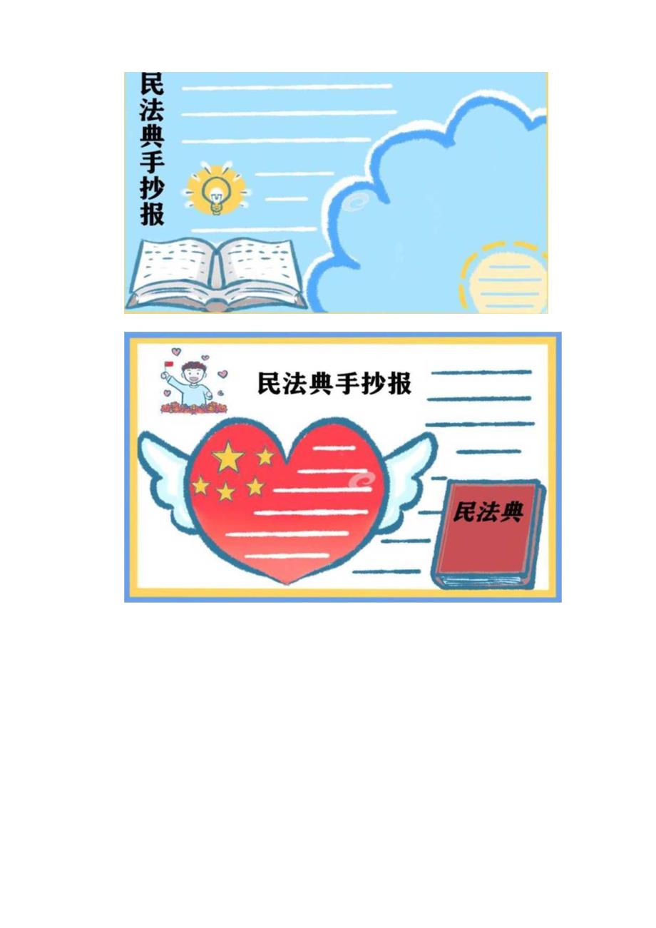 民法典手抄报汇总(附心得体会两篇).docx_第3页