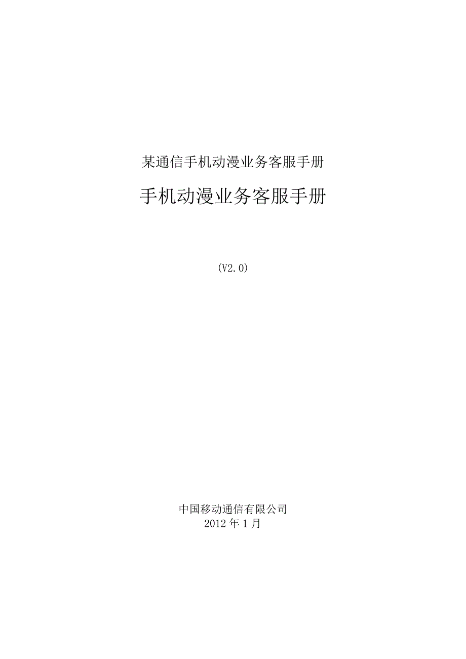 某通信手机动漫业务客服手册.docx_第1页