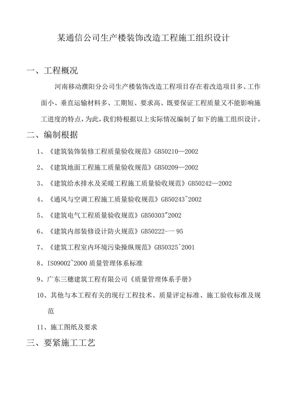 某通信公司生产楼装饰改造工程施工组织设计.docx_第1页