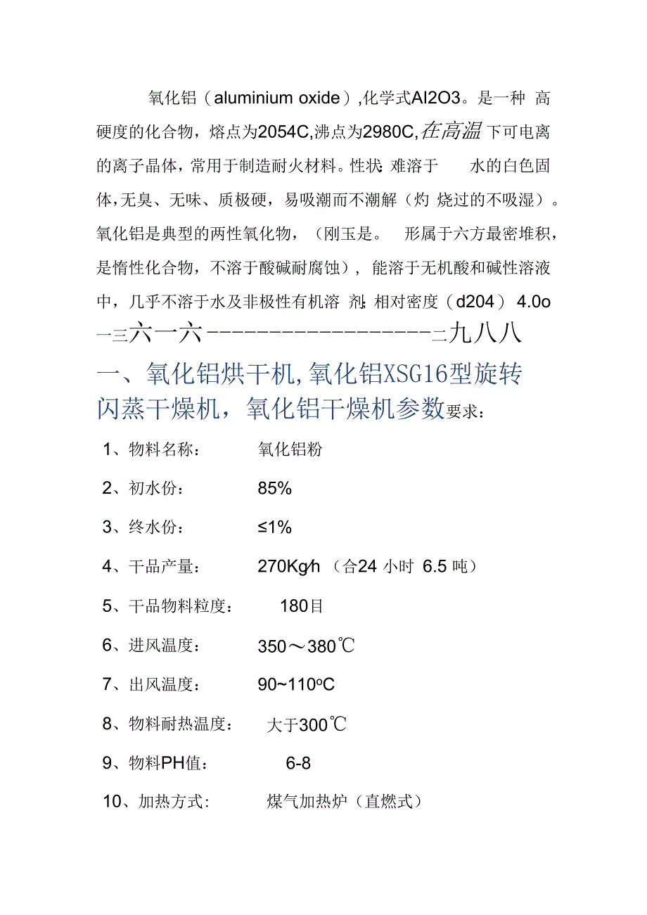 氧化铝烘干机,氧化铝旋转闪蒸干燥机 XSG16型.docx_第1页