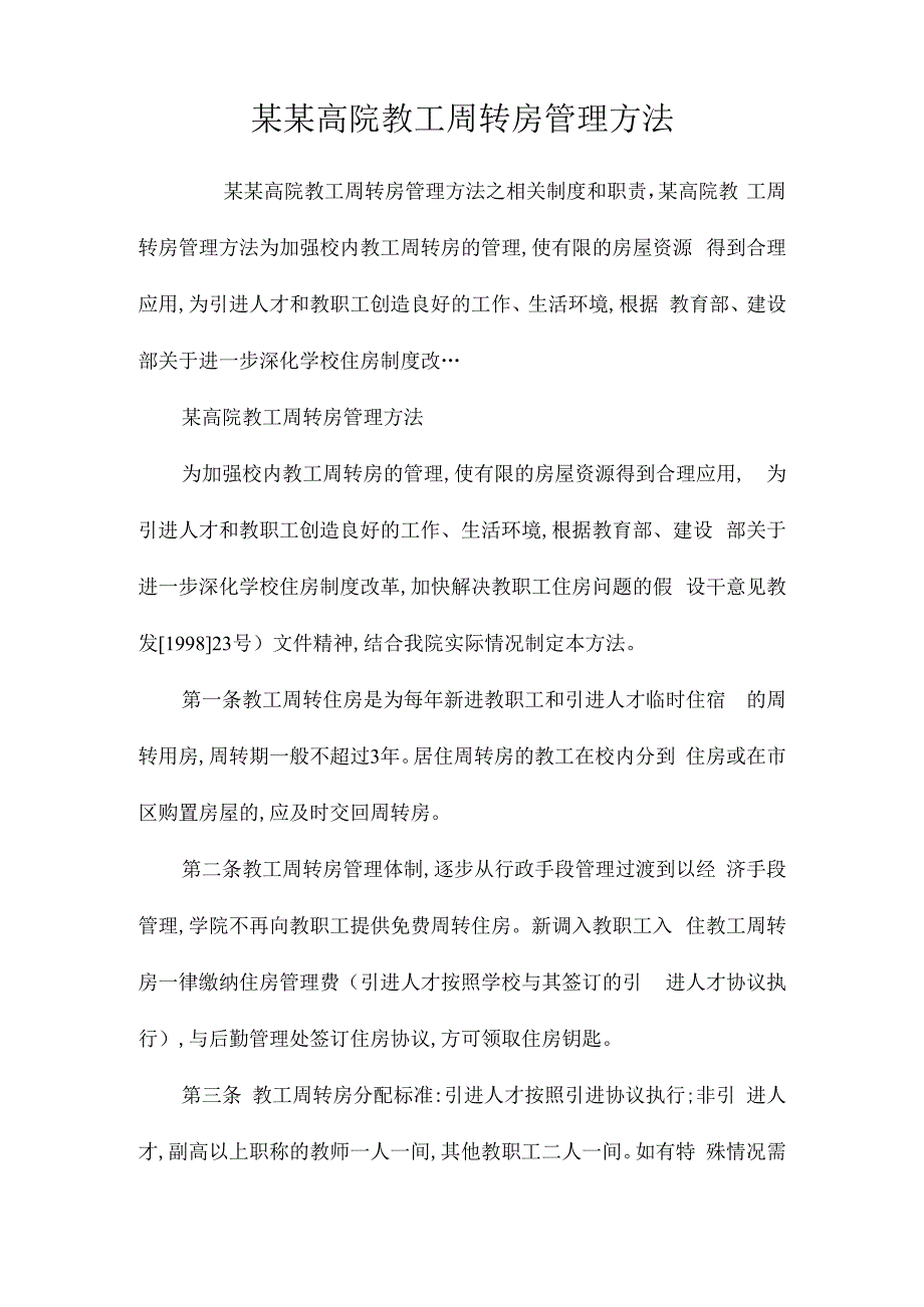 某某高院教工周转房管理办法相关.docx_第1页