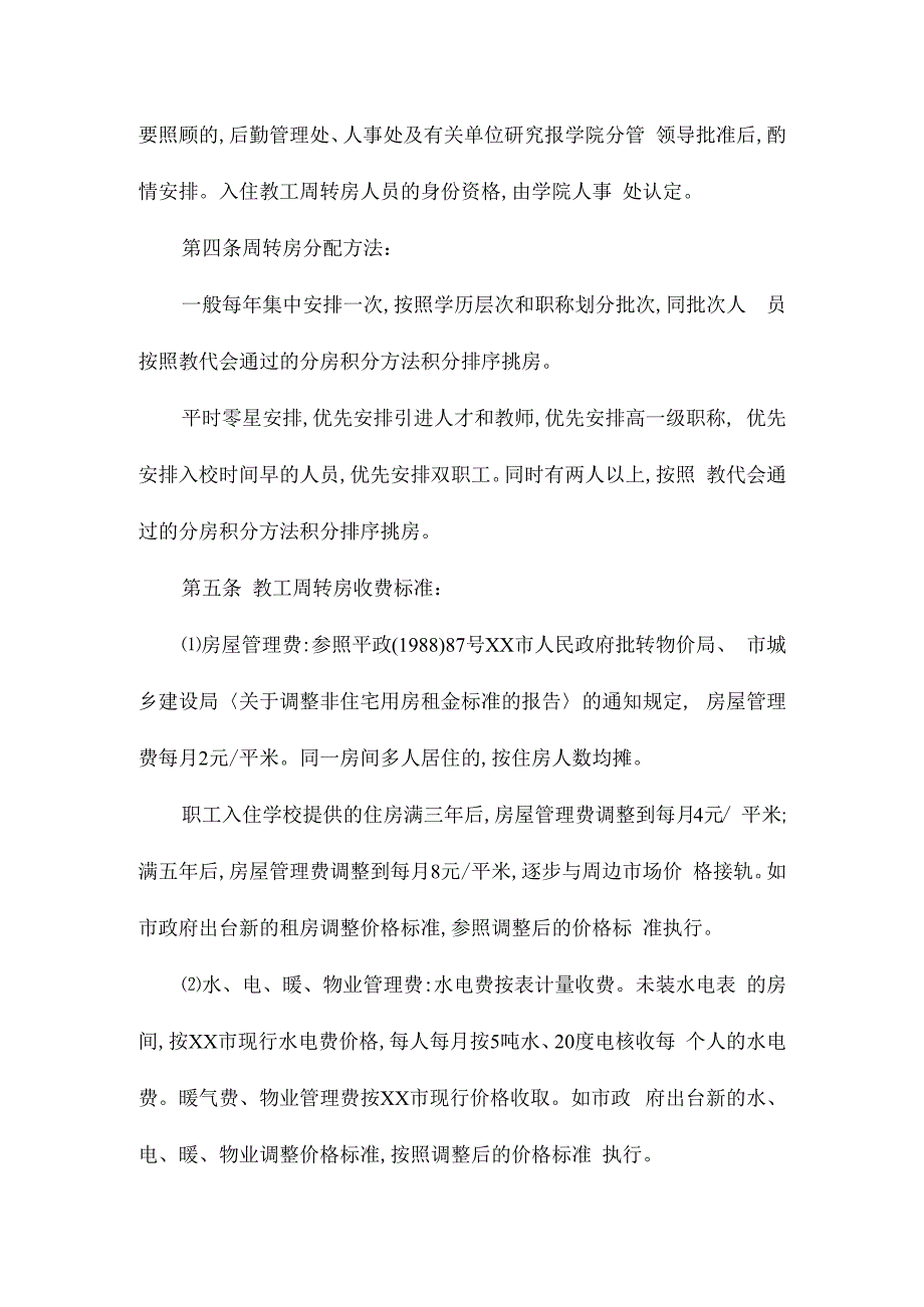 某某高院教工周转房管理办法相关.docx_第2页