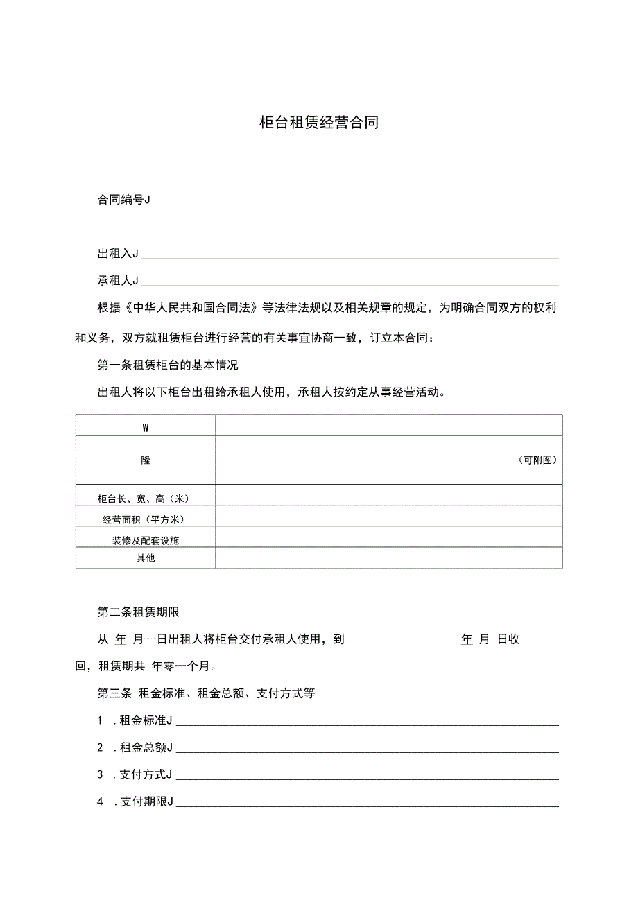 柜台租赁经营合同.docx_第3页