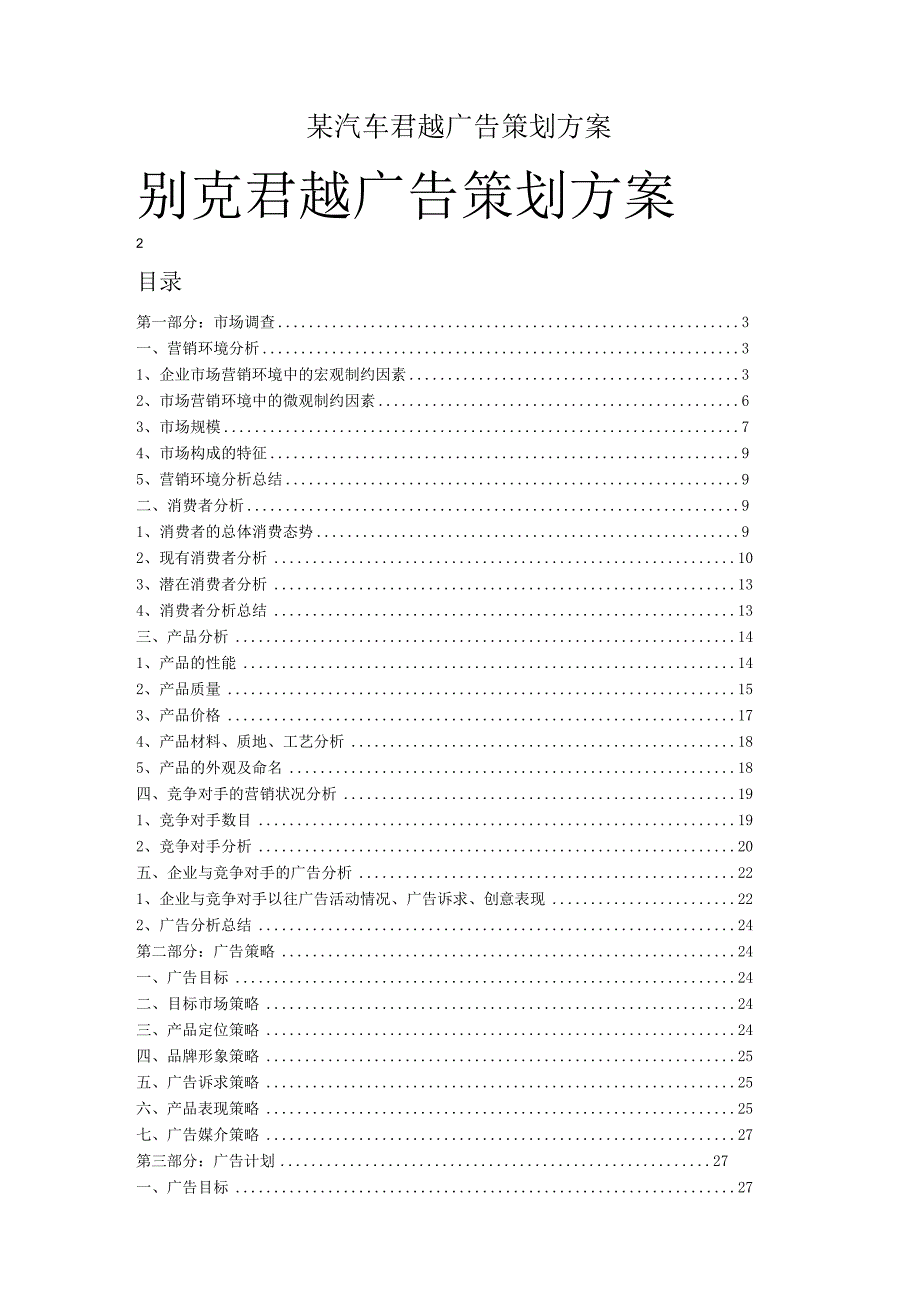 某汽车君越广告策划方案.docx_第1页