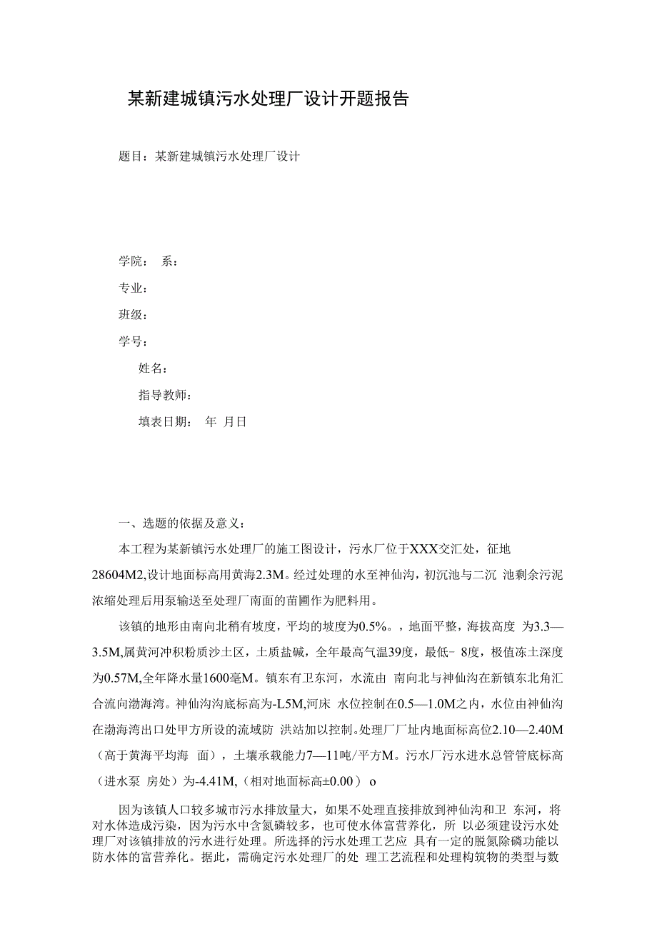 某新建城镇污水处理厂设计方案开题报告.docx_第1页