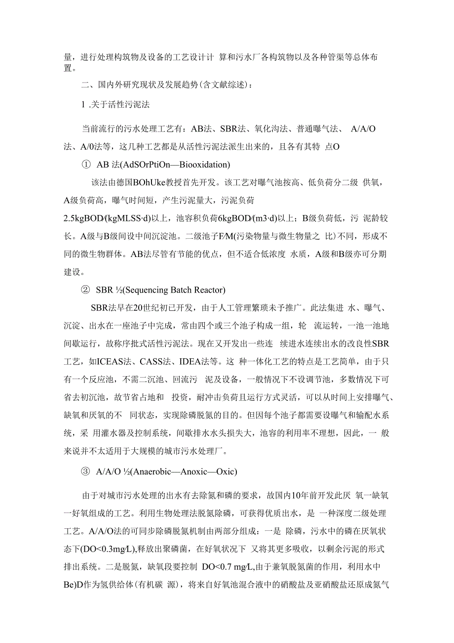 某新建城镇污水处理厂设计方案开题报告.docx_第2页