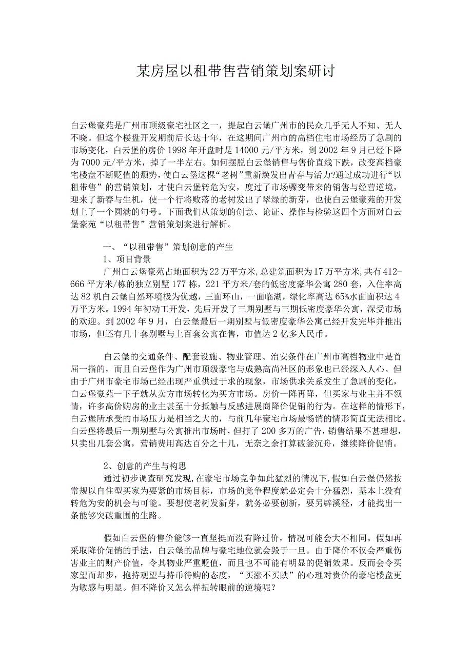 某房屋以租带售营销策划案研讨.docx_第1页