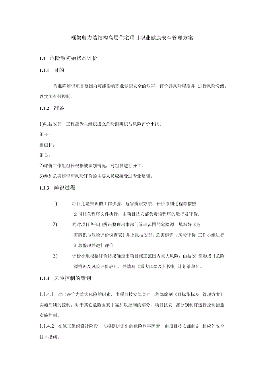 框架剪力墙结构高层住宅项目职业健康安全管理方案.docx_第1页