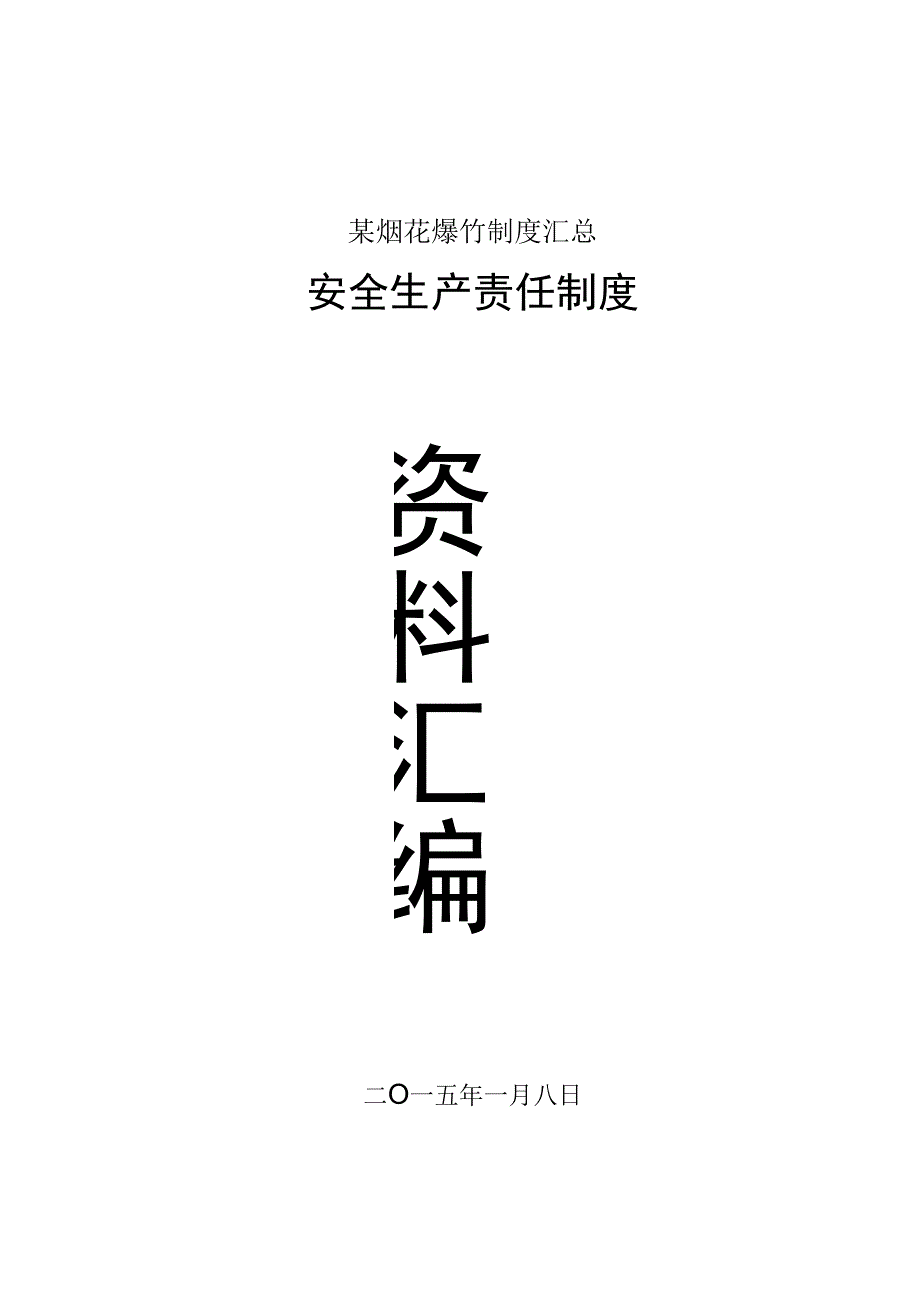 某烟花爆竹制度汇总.docx_第1页