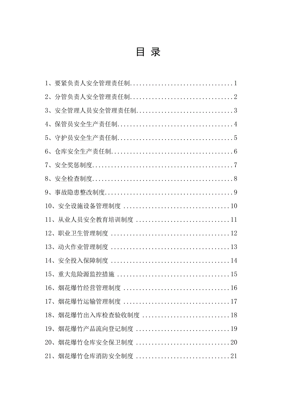 某烟花爆竹制度汇总.docx_第2页