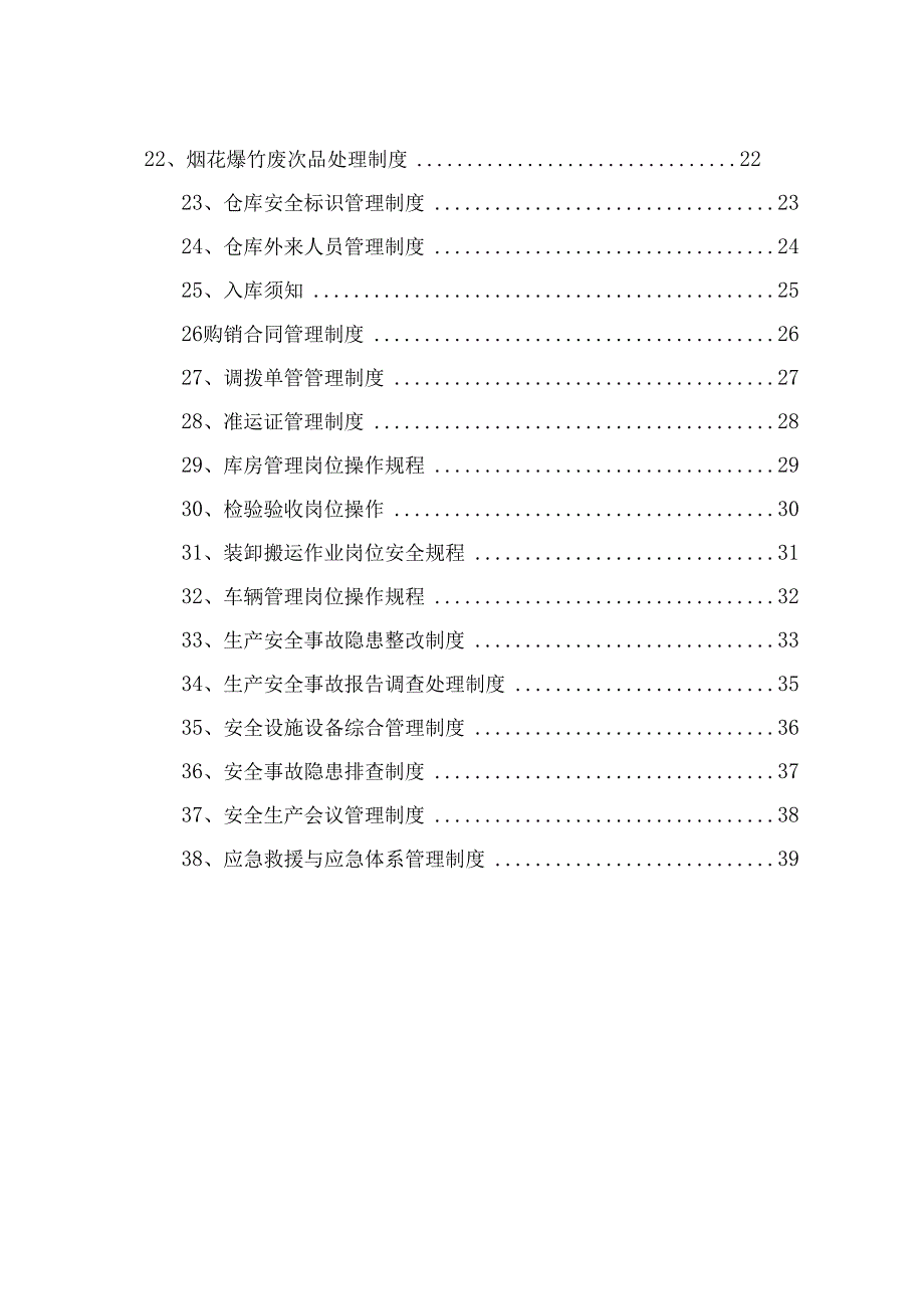 某烟花爆竹制度汇总.docx_第3页