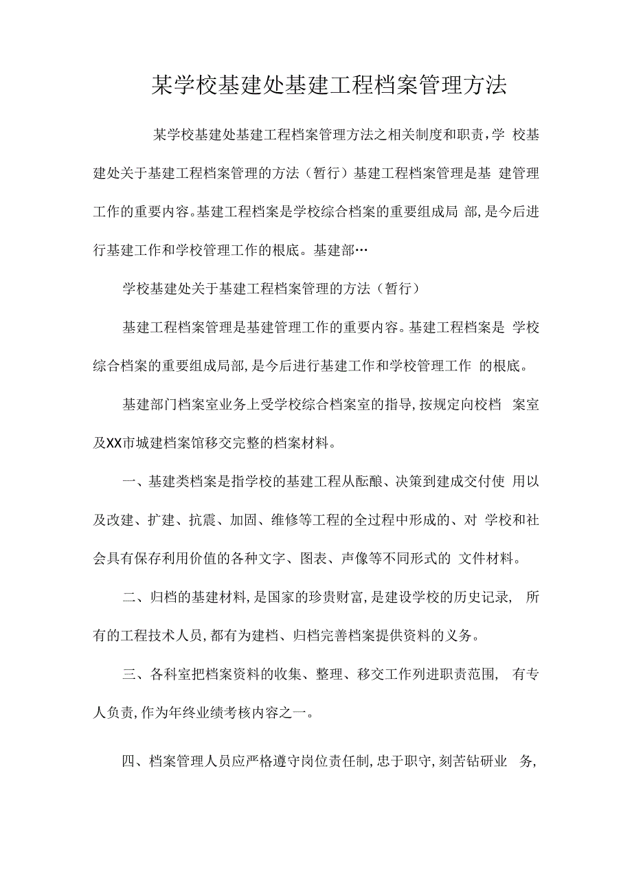 某学校基建处基建工程档案管理办法相关.docx_第1页