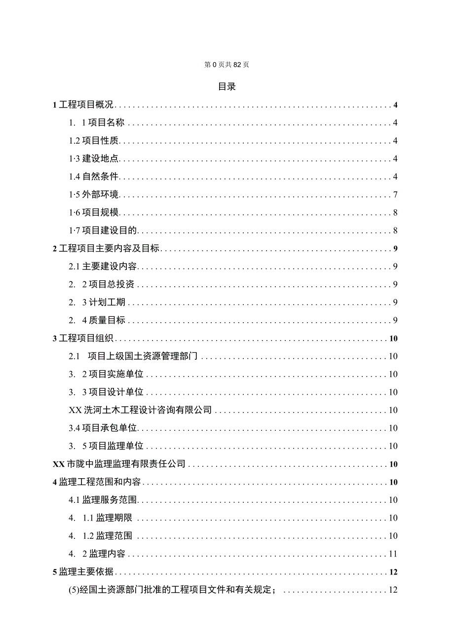 某省高标准农田整治项监理规划大纲.docx_第2页