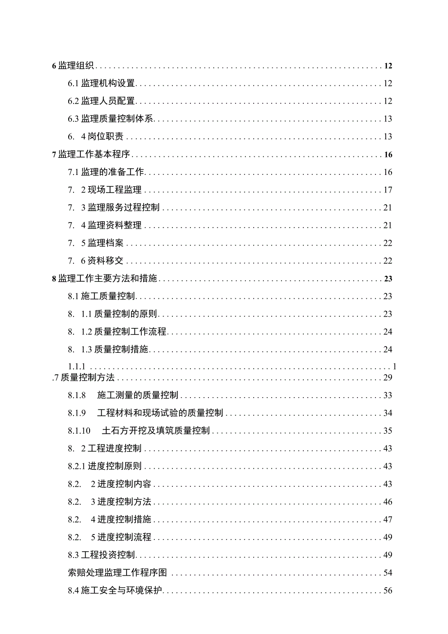 某省高标准农田整治项监理规划大纲.docx_第3页