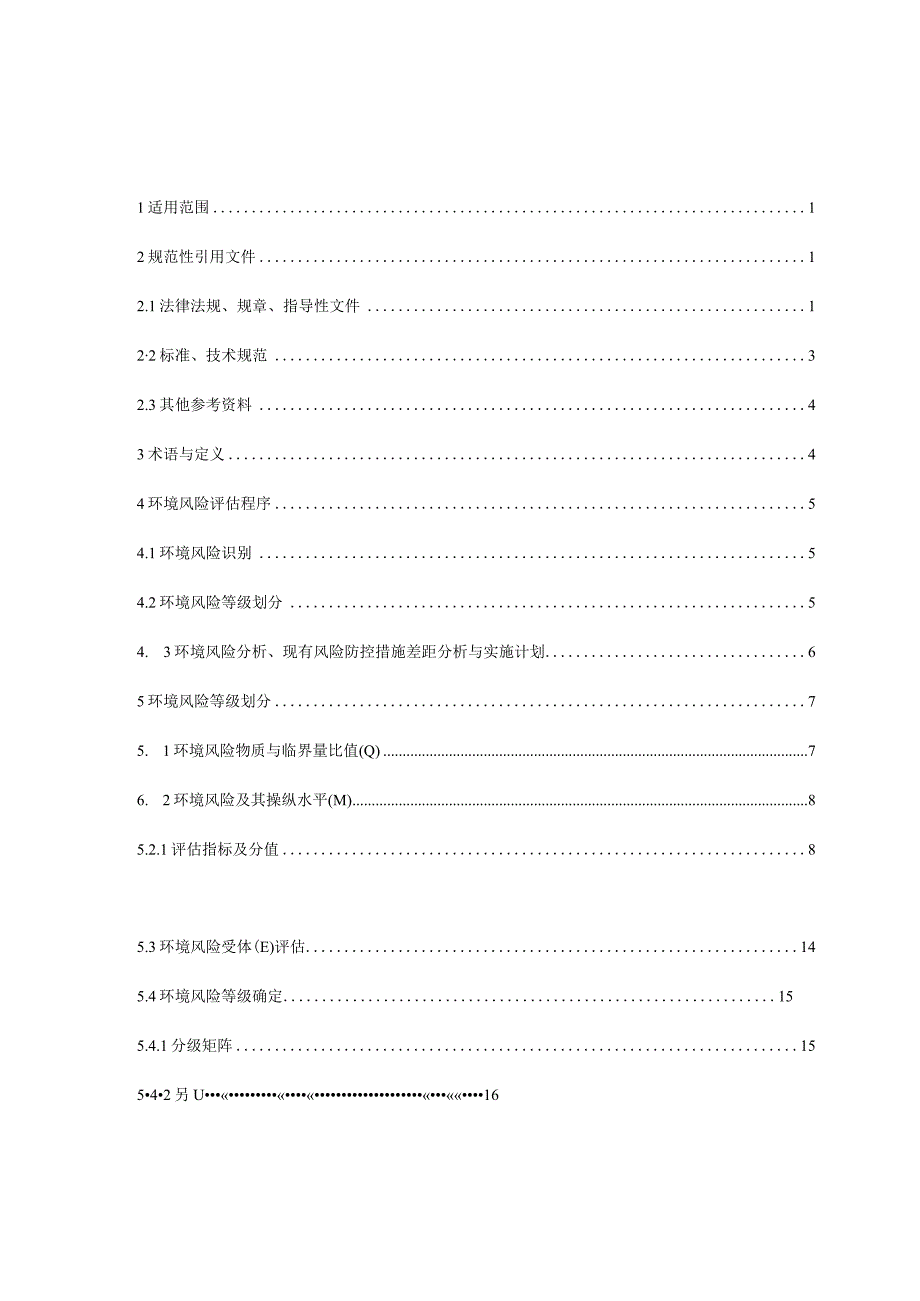 某省企业环境风险评估技术指南.docx_第2页