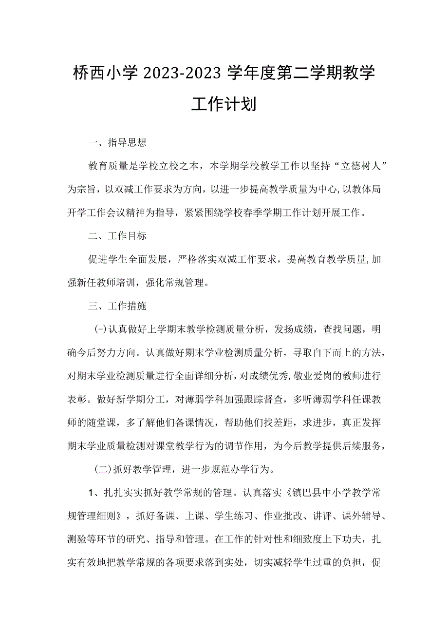 桥西小学20232023学年度第二学期教学工作计划.docx_第1页