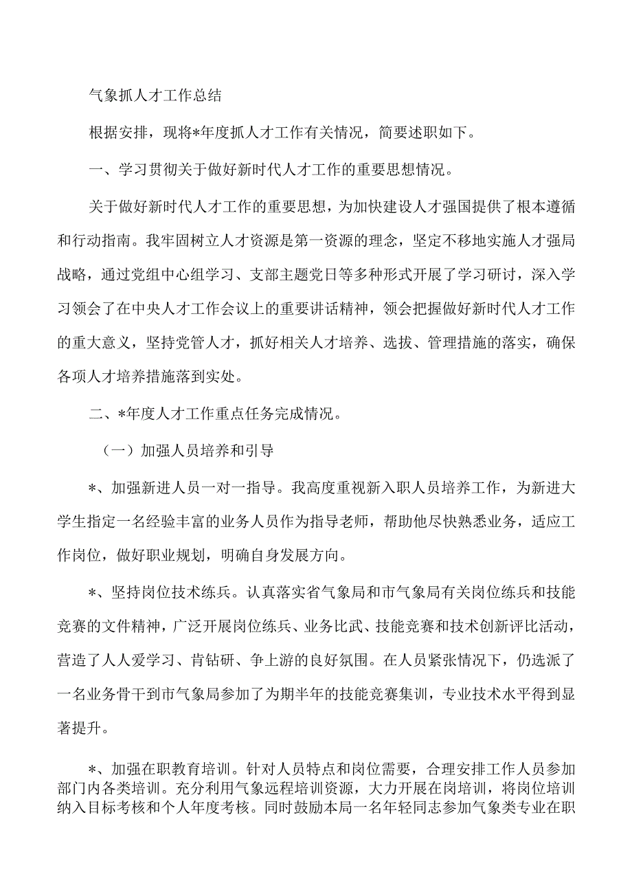 气象抓人才工作总结.docx_第1页