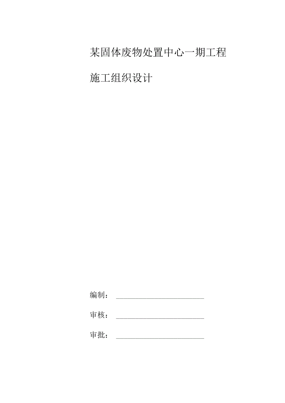 某固体废物处置中心一期工程施工组织设计.docx_第1页